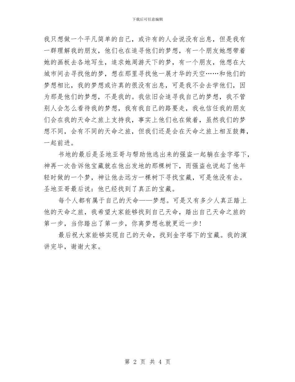 演讲稿范文：我的梦想与追求与演讲稿范文：理想点亮人生汇编_第2页