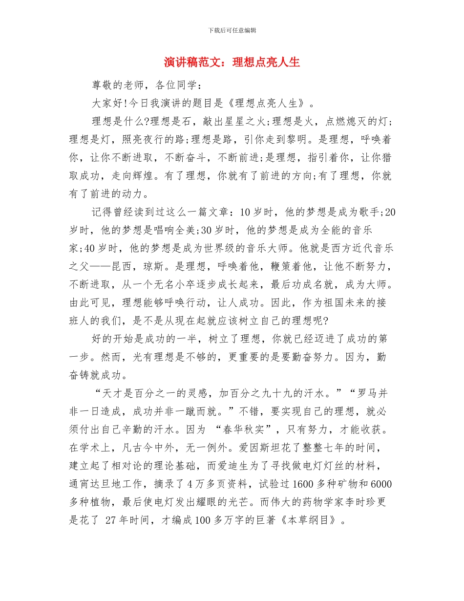 演讲稿范文：我的梦想与追求与演讲稿范文：理想点亮人生汇编_第3页