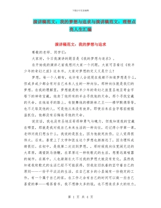 演讲稿范文：我的梦想与追求与演讲稿范文：理想点亮人生汇编