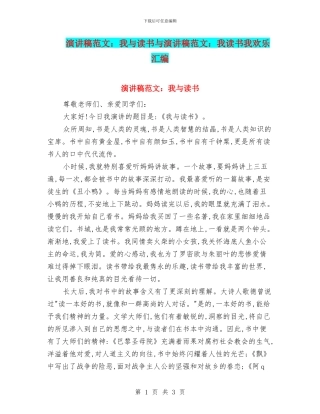 演讲稿范文：我与读书与演讲稿范文：我读书我快乐汇编
