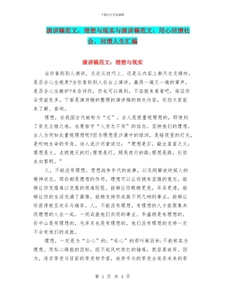 演讲稿范文：理想与现实与演讲稿范文：用心回馈社会