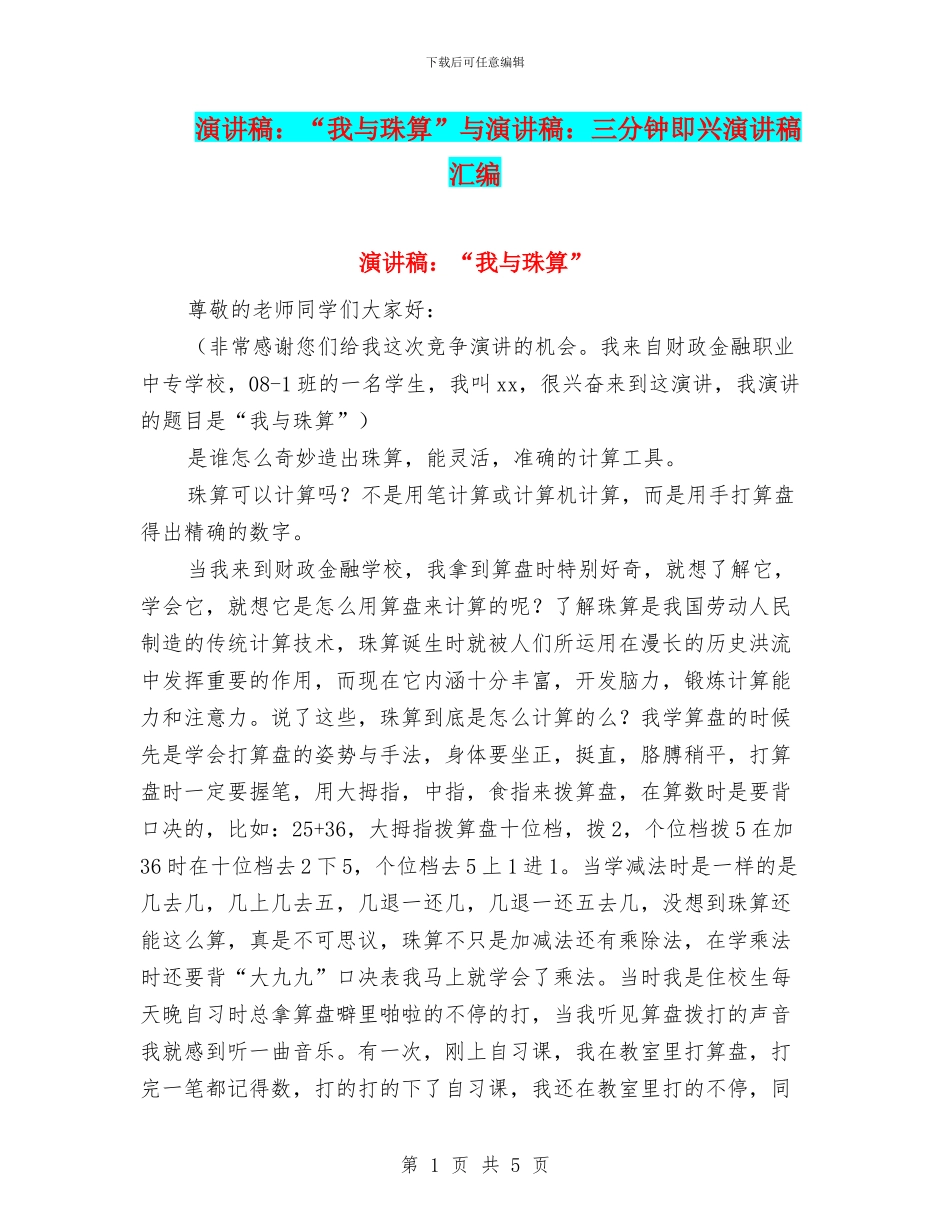 演讲稿：“我与珠算”与演讲稿：三分钟即兴演讲稿汇编_第1页
