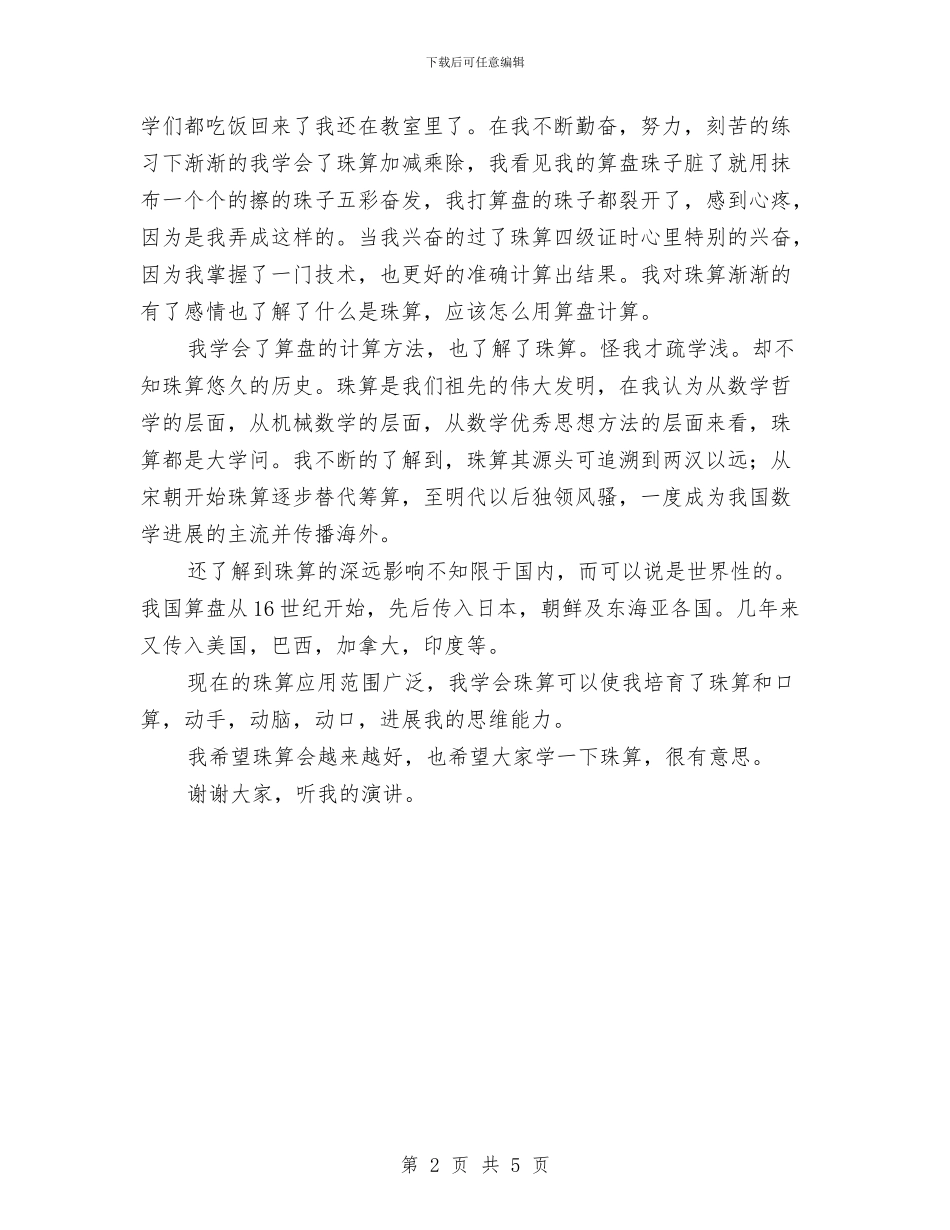演讲稿：“我与珠算”与演讲稿：三分钟即兴演讲稿汇编_第2页
