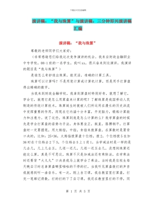 演讲稿：“我与珠算”与演讲稿：三分钟即兴演讲稿汇编
