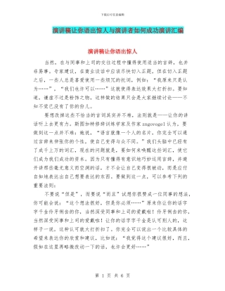 演讲稿让你语出惊人与演讲者如何成功演讲汇编