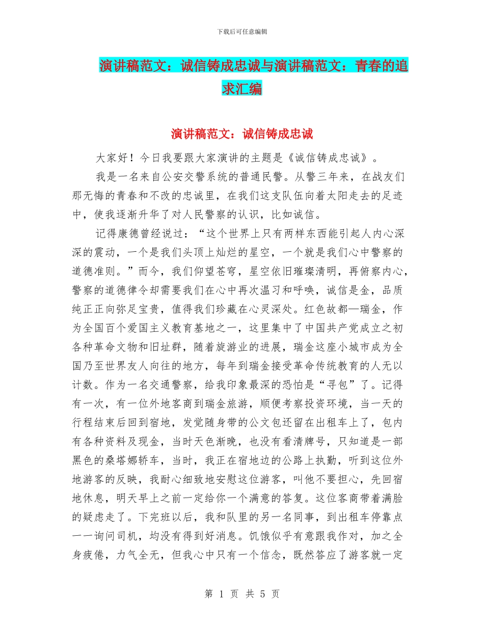 演讲稿范文：诚信铸成忠诚与演讲稿范文：青春的追求汇编_第1页