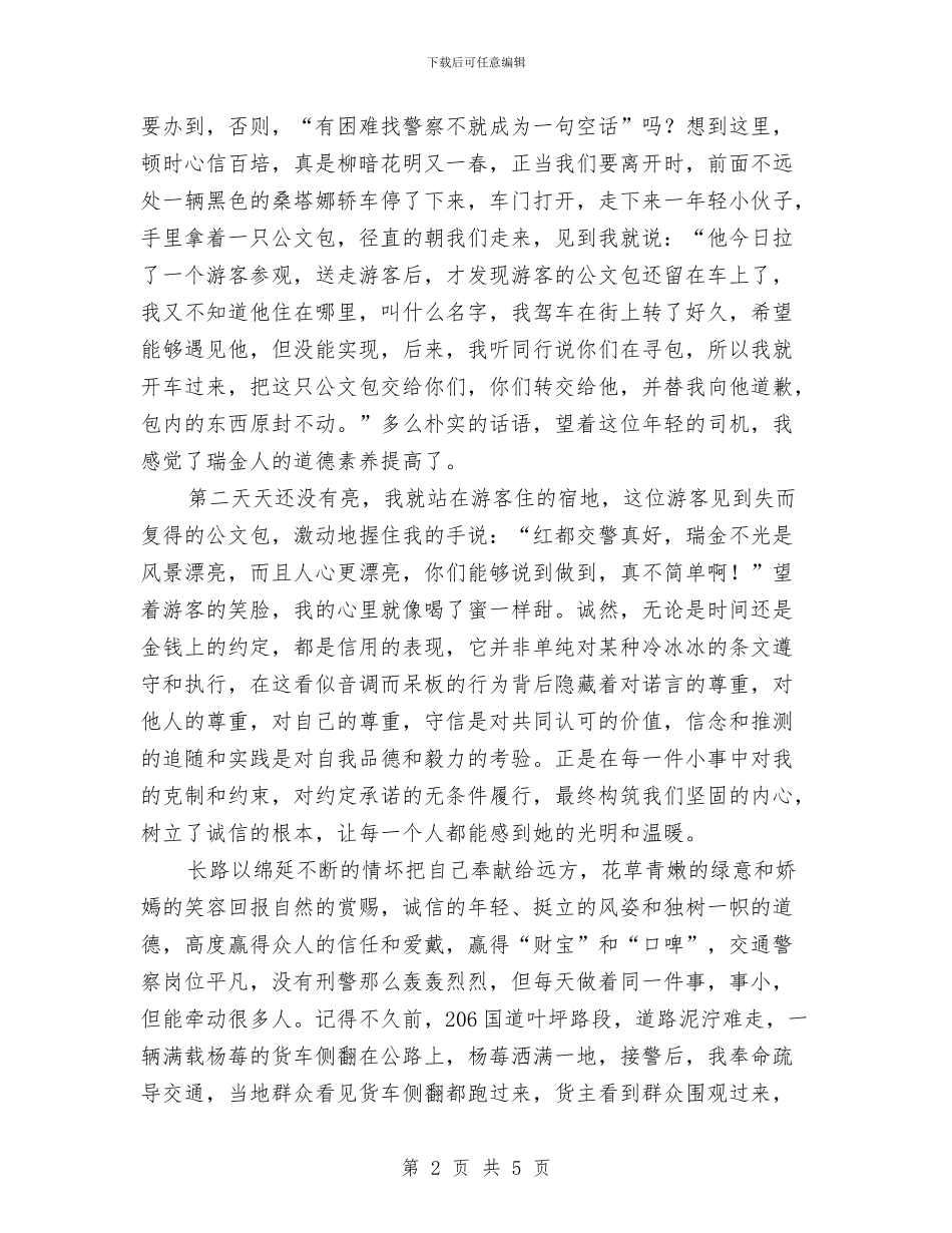 演讲稿范文：诚信铸成忠诚与演讲稿范文：青春的追求汇编_第2页