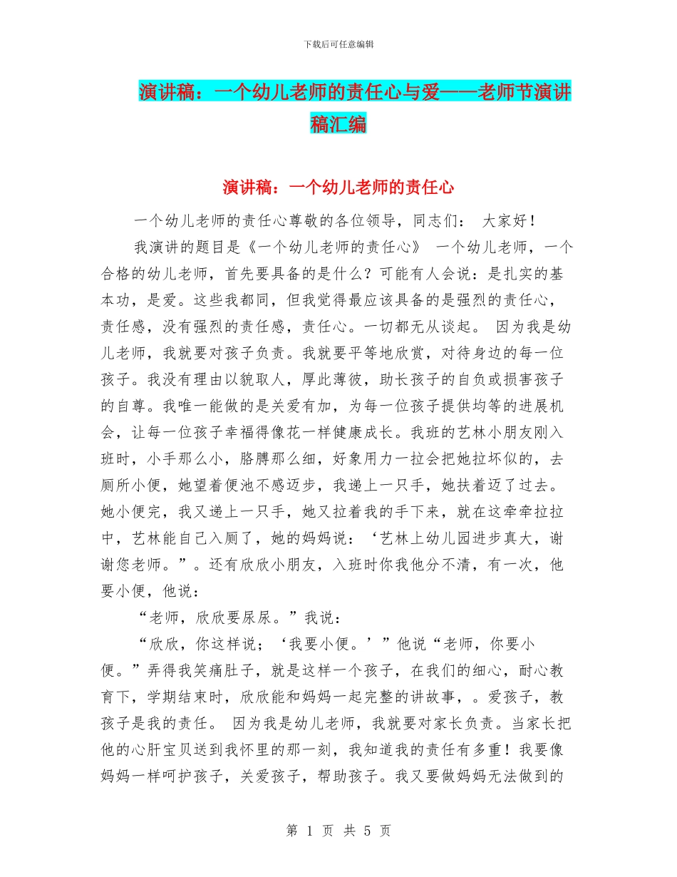 演讲稿：一个幼儿教师的责任心与爱——教师节演讲稿汇编_第1页