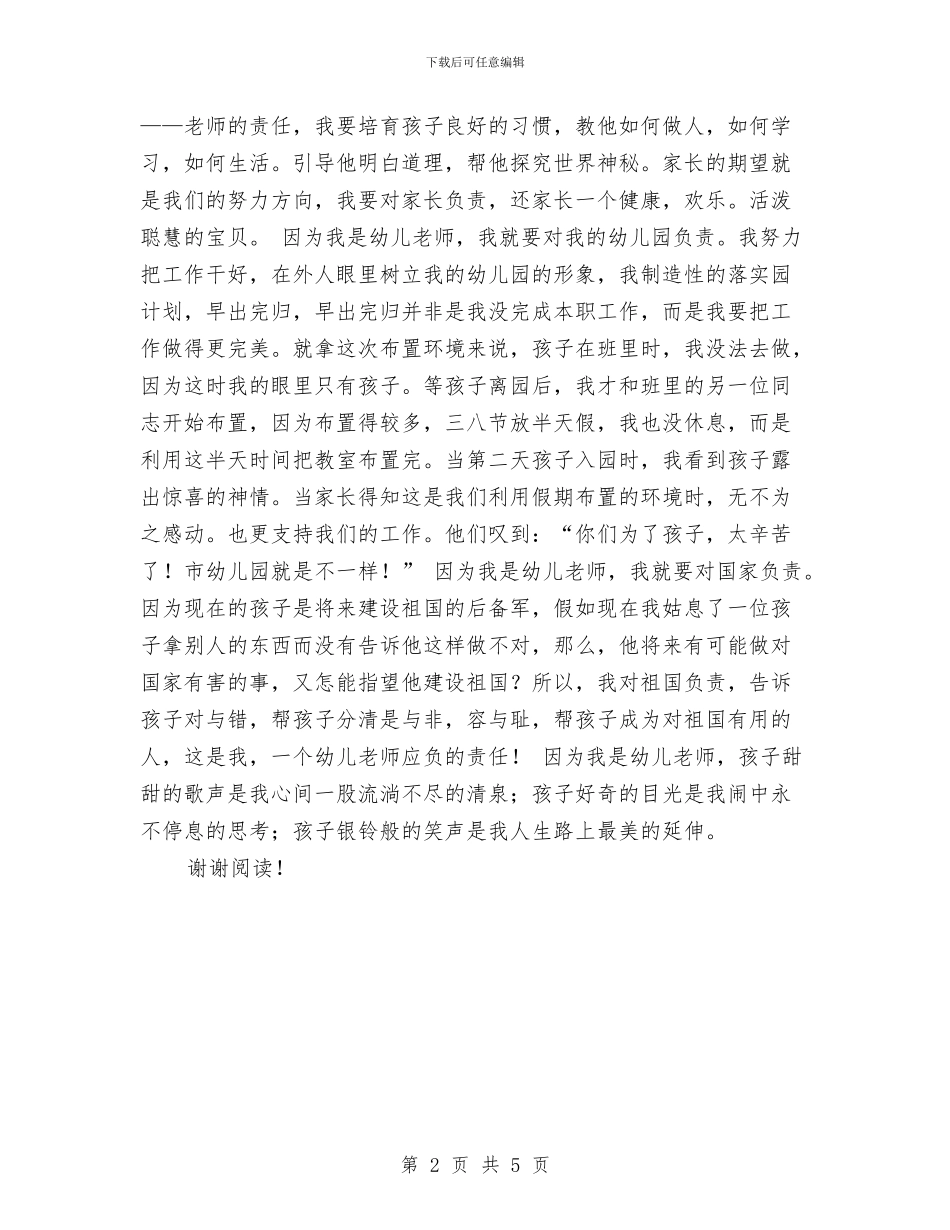 演讲稿：一个幼儿教师的责任心与爱——教师节演讲稿汇编_第2页