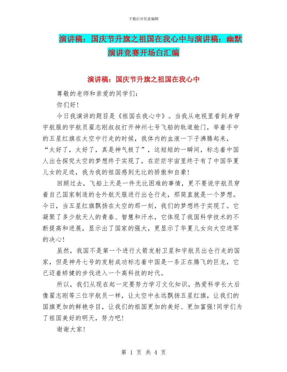 演讲稿：国庆节升旗之祖国在我心中与演讲稿：幽默演讲比赛开场白汇编_第1页
