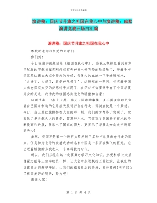演讲稿：国庆节升旗之祖国在我心中与演讲稿：幽默演讲比赛开场白汇编