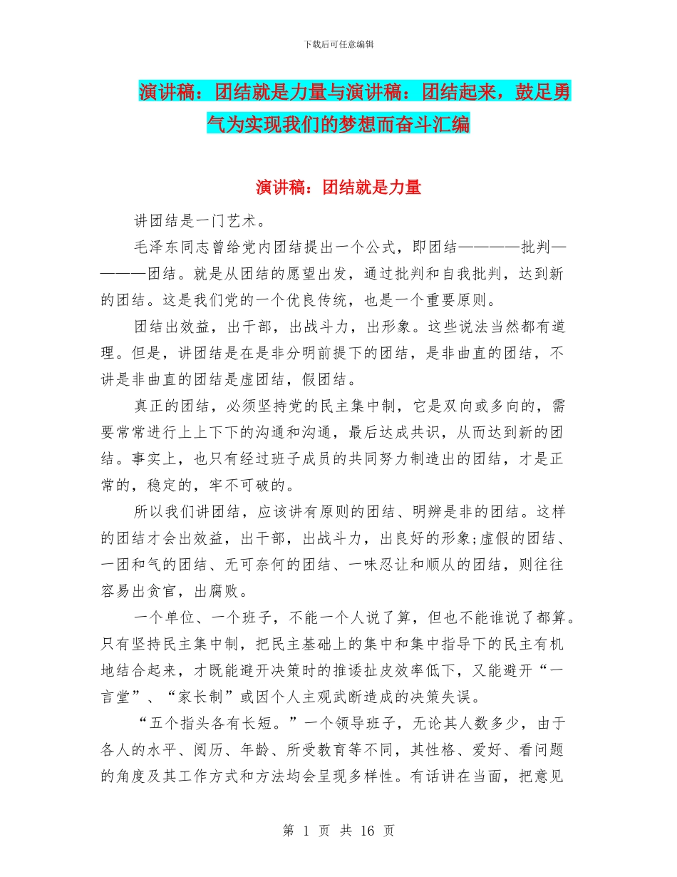 演讲稿：团结就是力量与演讲稿：团结起来_第1页