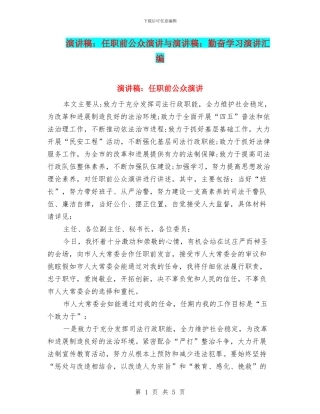 演讲稿：任职前公众演讲与演讲稿：勤奋学习演讲汇编