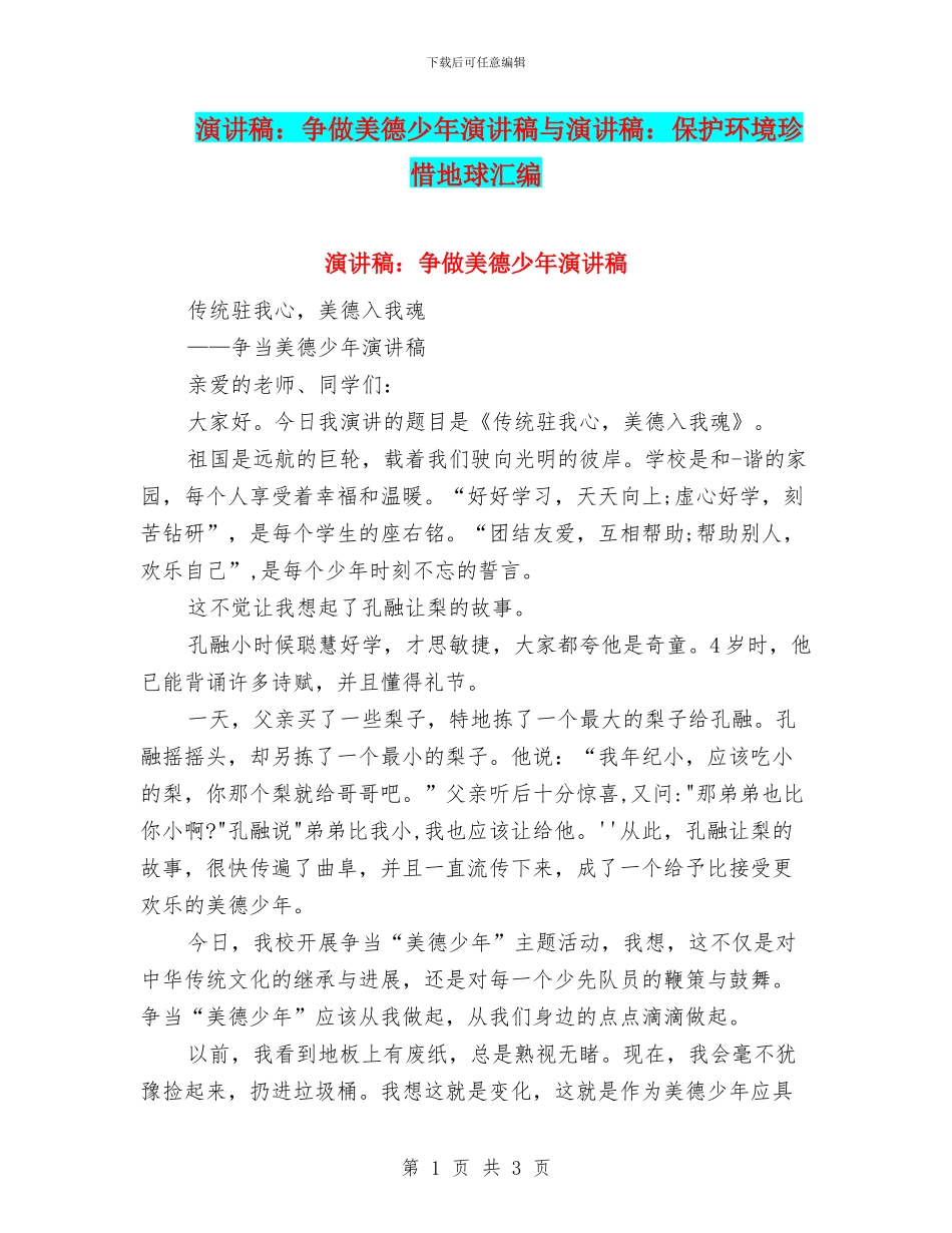 演讲稿：争做美德少年演讲稿与演讲稿：保护环境珍惜地球汇编_第1页