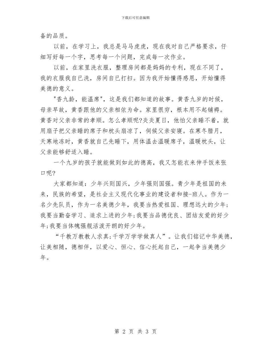 演讲稿：争做美德少年演讲稿与演讲稿：保护环境珍惜地球汇编_第2页