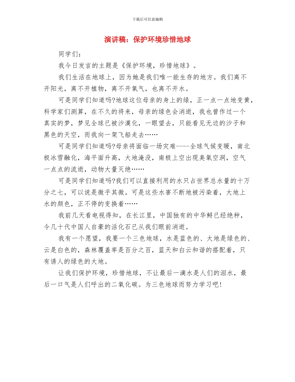 演讲稿：争做美德少年演讲稿与演讲稿：保护环境珍惜地球汇编_第3页