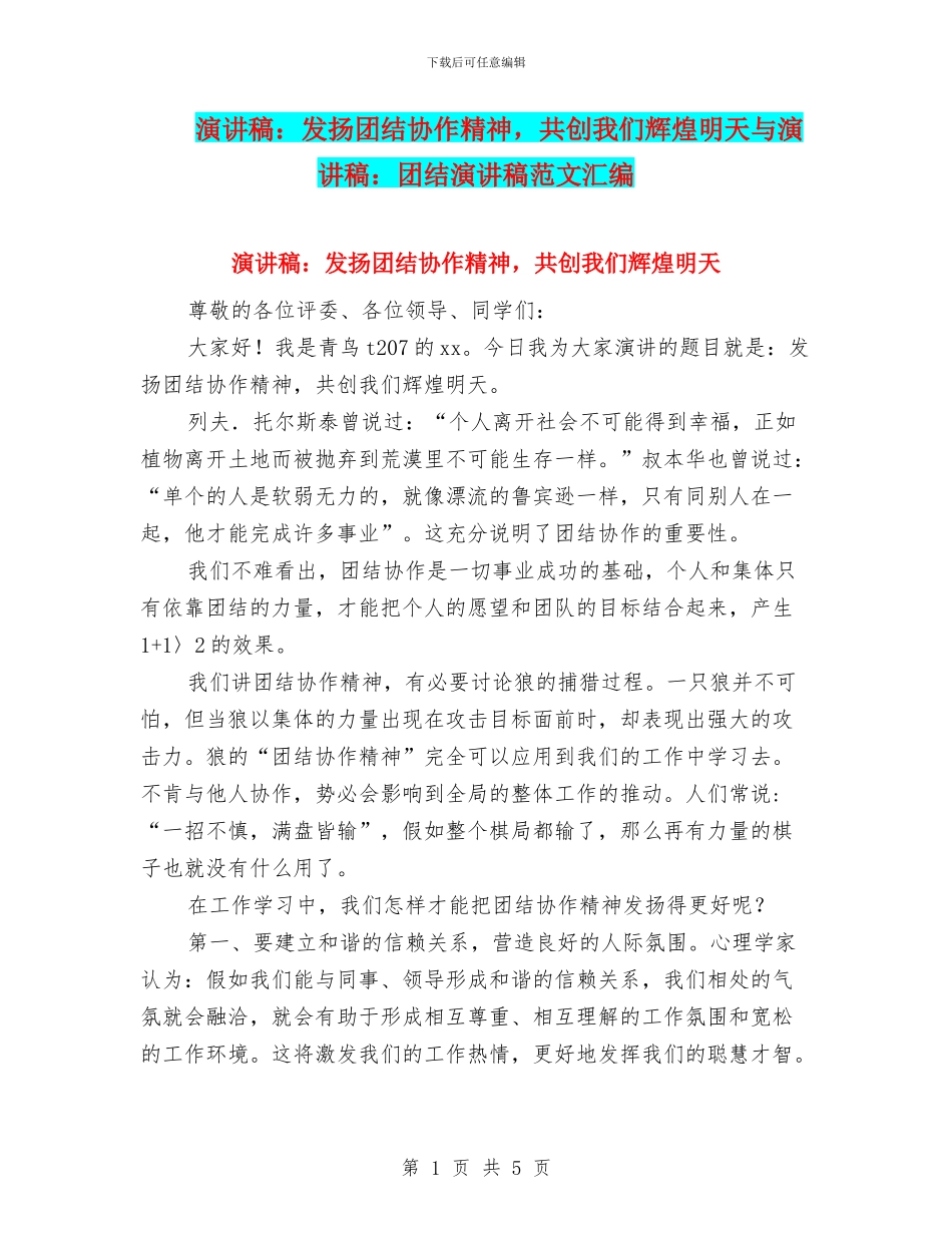 演讲稿：发扬团结协作精神_第1页