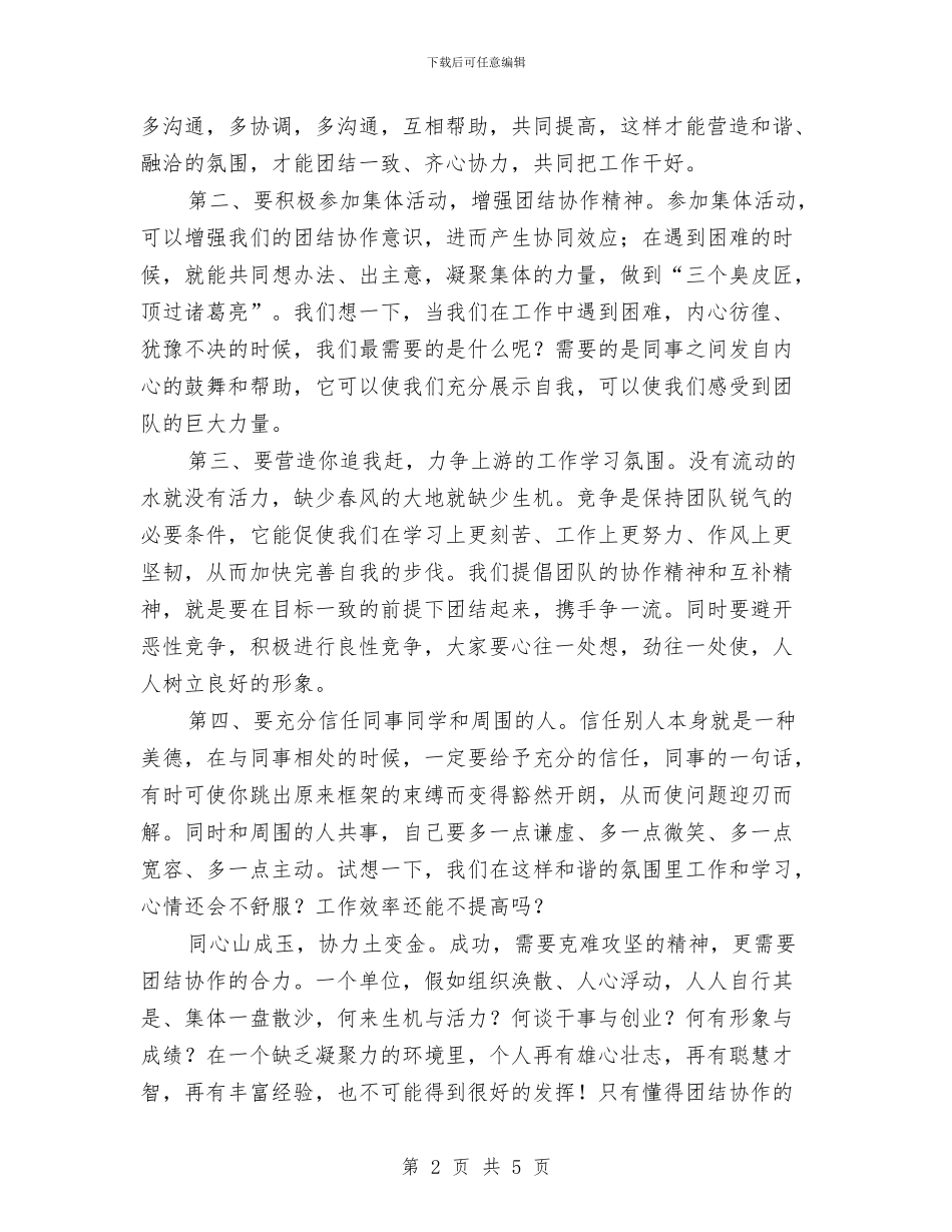 演讲稿：发扬团结协作精神_第2页