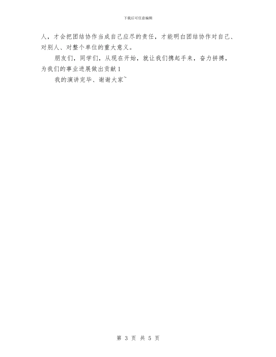 演讲稿：发扬团结协作精神_第3页