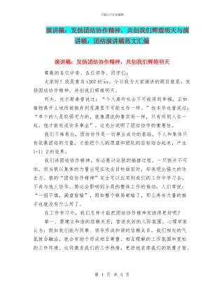 演讲稿：发扬团结协作精神