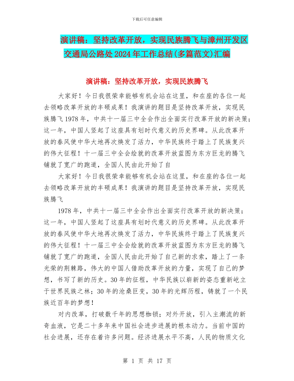 演讲稿：坚持改革开放-实现民族腾飞与漳州开发区交通局公路处2024年工作总结汇编_第1页