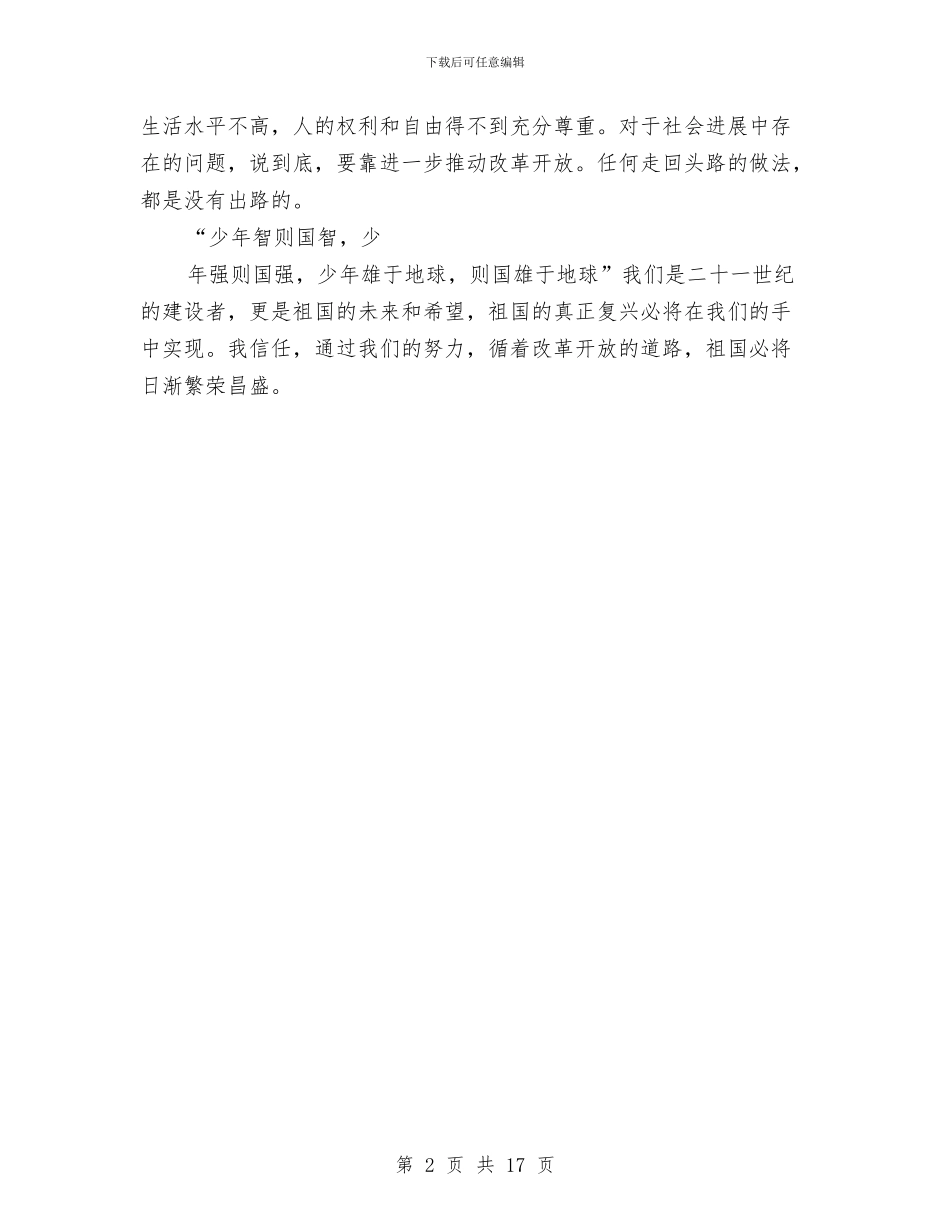 演讲稿：坚持改革开放-实现民族腾飞与漳州开发区交通局公路处2024年工作总结汇编_第2页