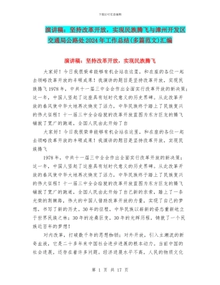 演讲稿：坚持改革开放-实现民族腾飞与漳州开发区交通局公路处2024年工作总结汇编