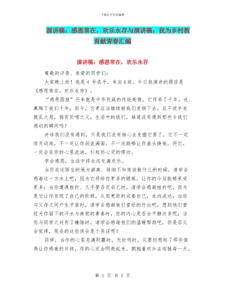 演讲稿：感恩常在