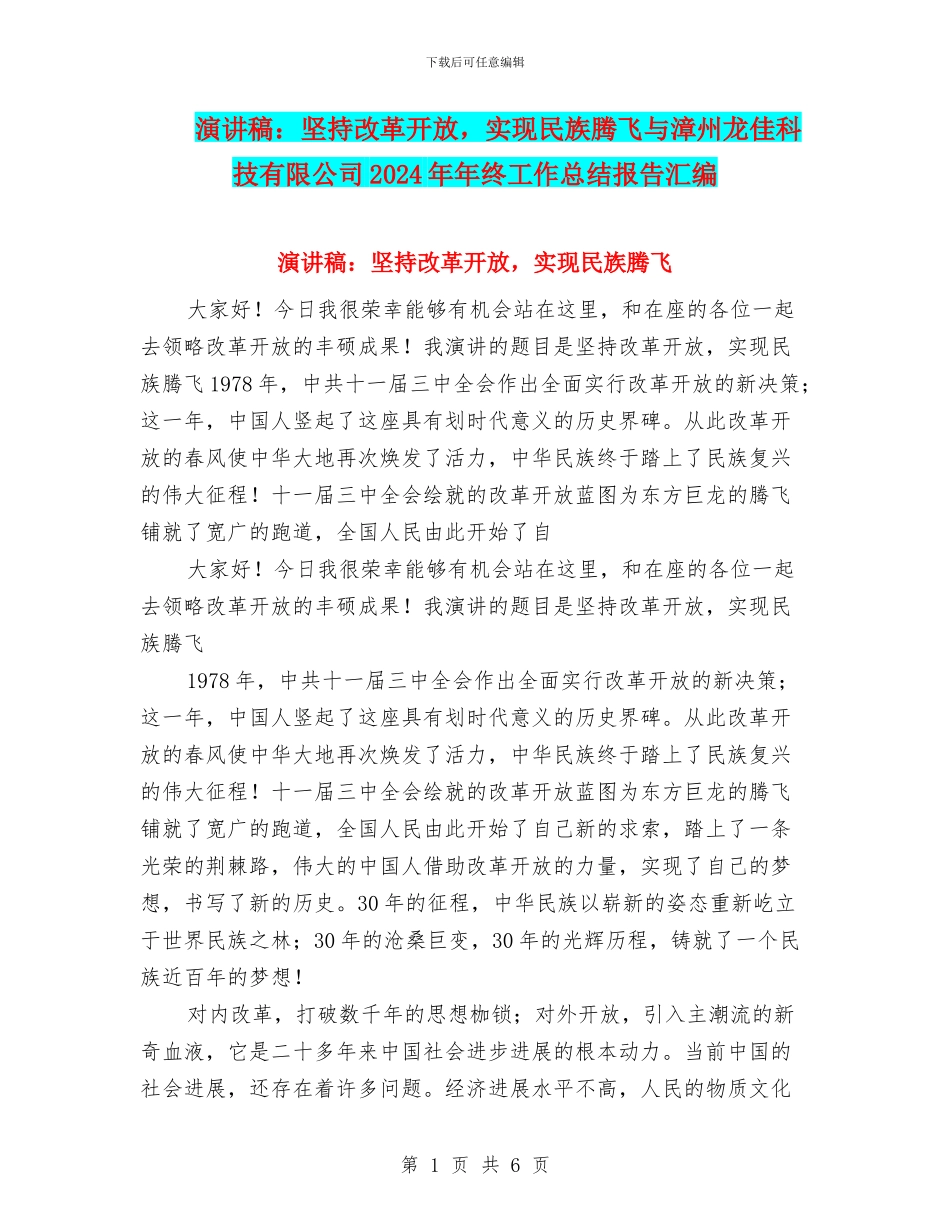 演讲稿：坚持改革开放-实现民族腾飞与漳州龙佳科技有限公司2024年年终工作总结报告汇编_第1页