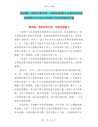 演讲稿：坚持改革开放-实现民族腾飞与漳州龙佳科技有限公司2024年年终工作总结报告汇编