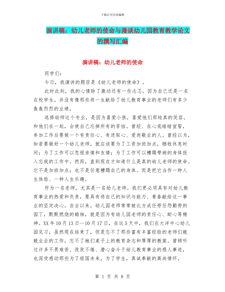 演讲稿：幼儿教师的使命与漫谈幼儿园教育教学论文的撰写汇编_第1页