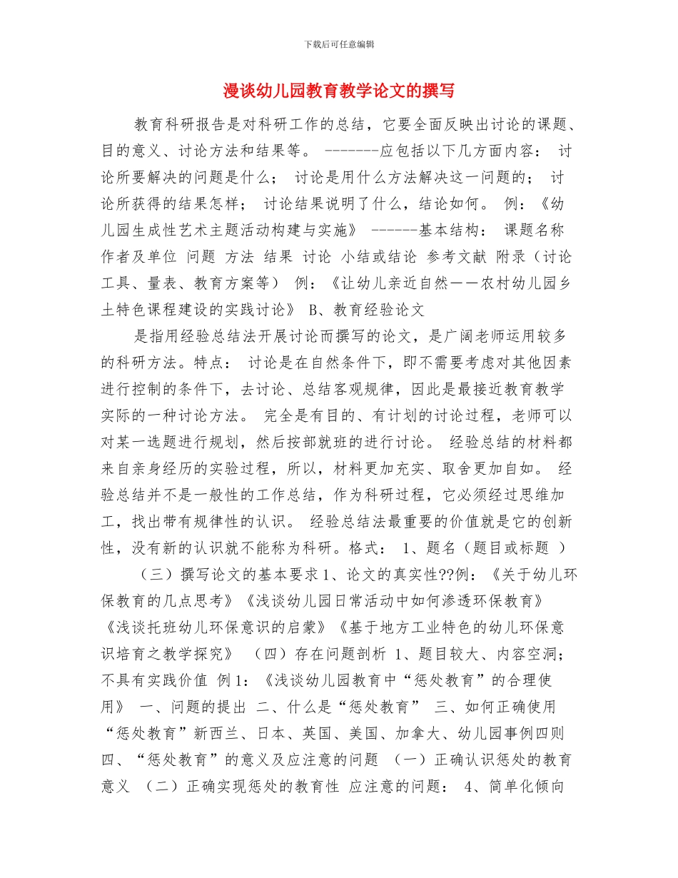 演讲稿：幼儿教师的使命与漫谈幼儿园教育教学论文的撰写汇编_第3页