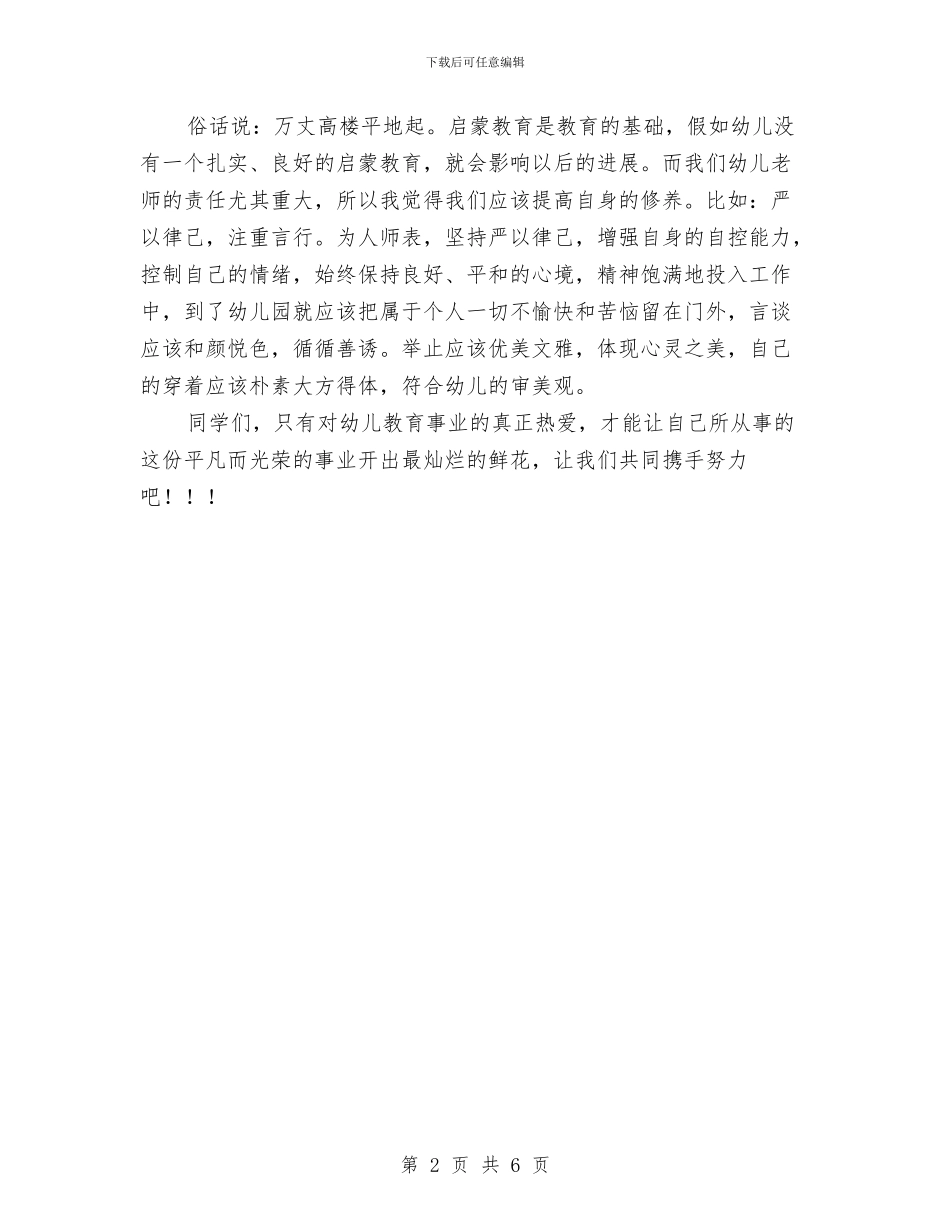 演讲稿：幼儿教师的使命与热门经典幼儿园园长竞聘演讲稿范文汇编_第2页