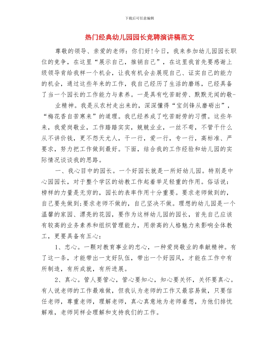 演讲稿：幼儿教师的使命与热门经典幼儿园园长竞聘演讲稿范文汇编_第3页