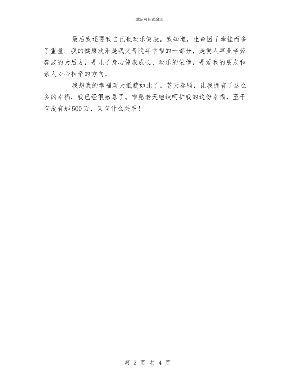 演讲稿：我的幸福观与演讲稿：时代在发展_第2页