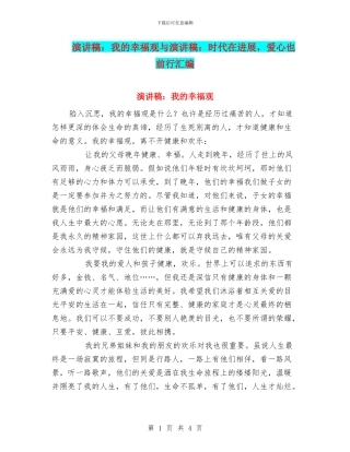 演讲稿：我的幸福观与演讲稿：时代在发展