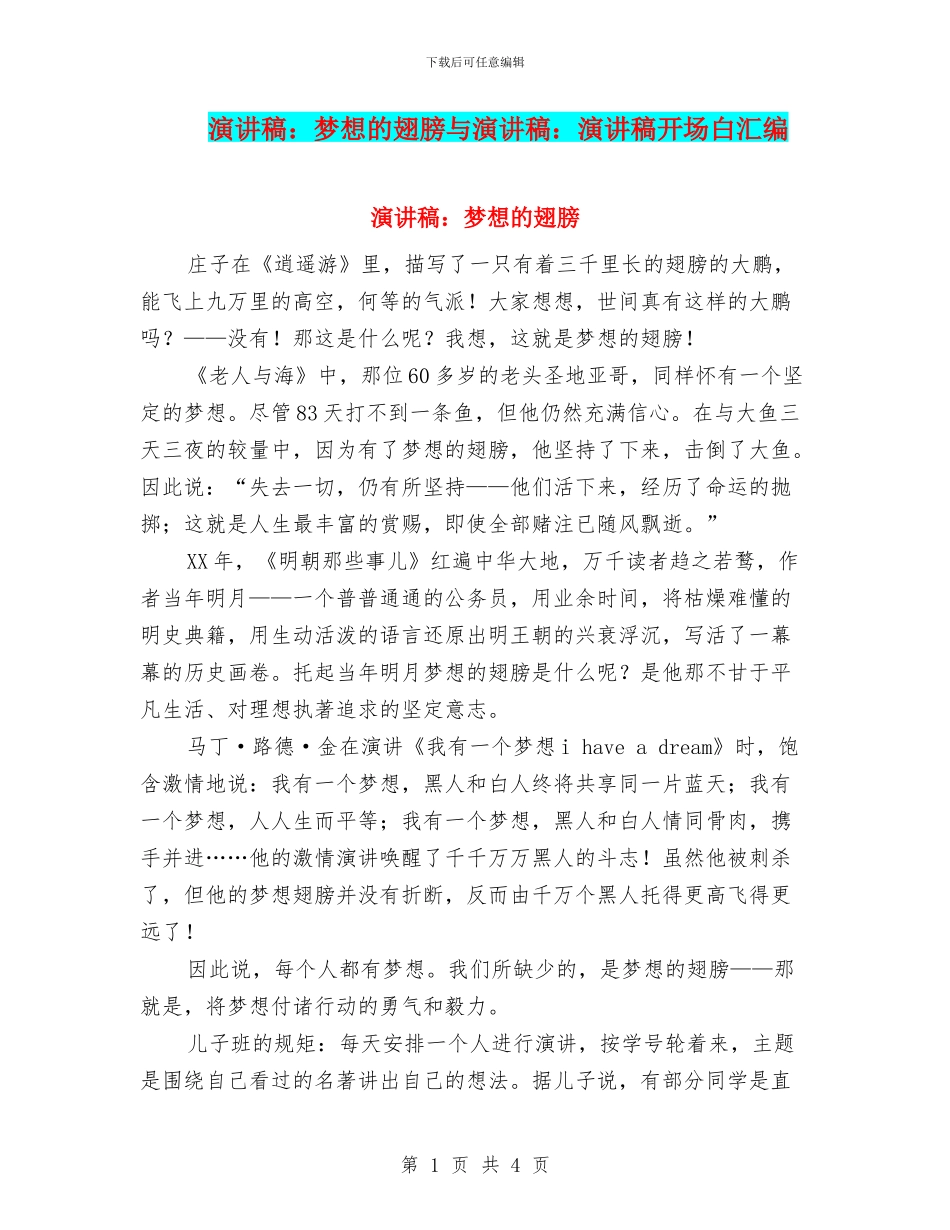 演讲稿：梦想的翅膀与演讲稿：演讲稿开场白汇编_第1页