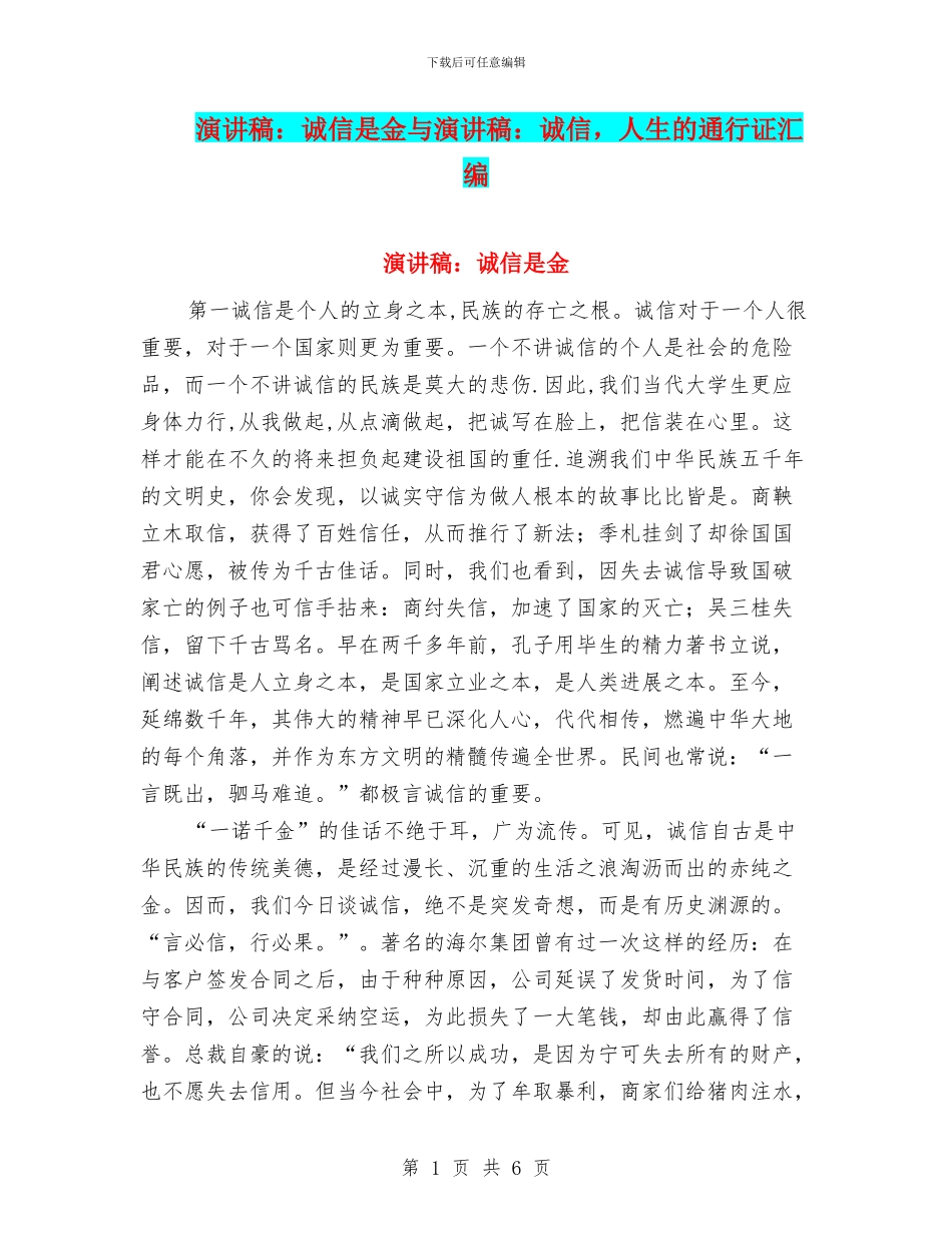 演讲稿：诚信是金与演讲稿：诚信_第1页