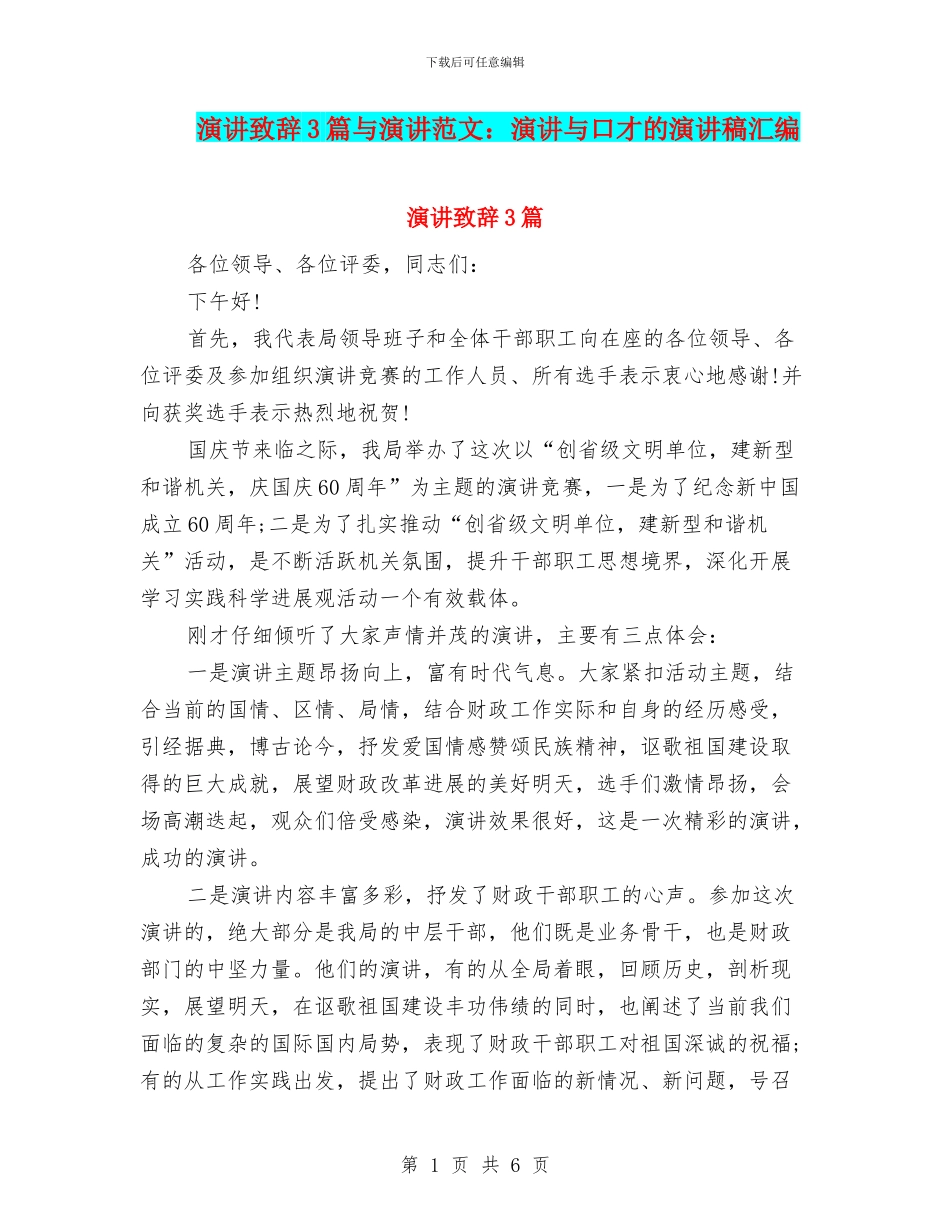 演讲致辞3篇与演讲范文：演讲与口才的演讲稿汇编_第1页