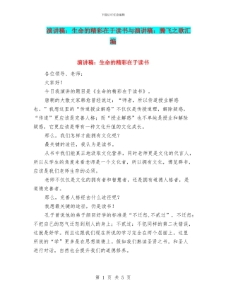 演讲稿：生命的精彩在于读书与演讲稿：腾飞之歌汇编