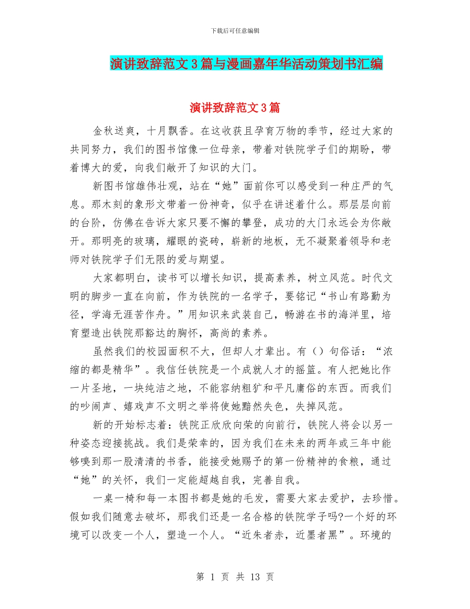 演讲致辞范文3篇与漫画嘉年华活动策划书汇编_第1页