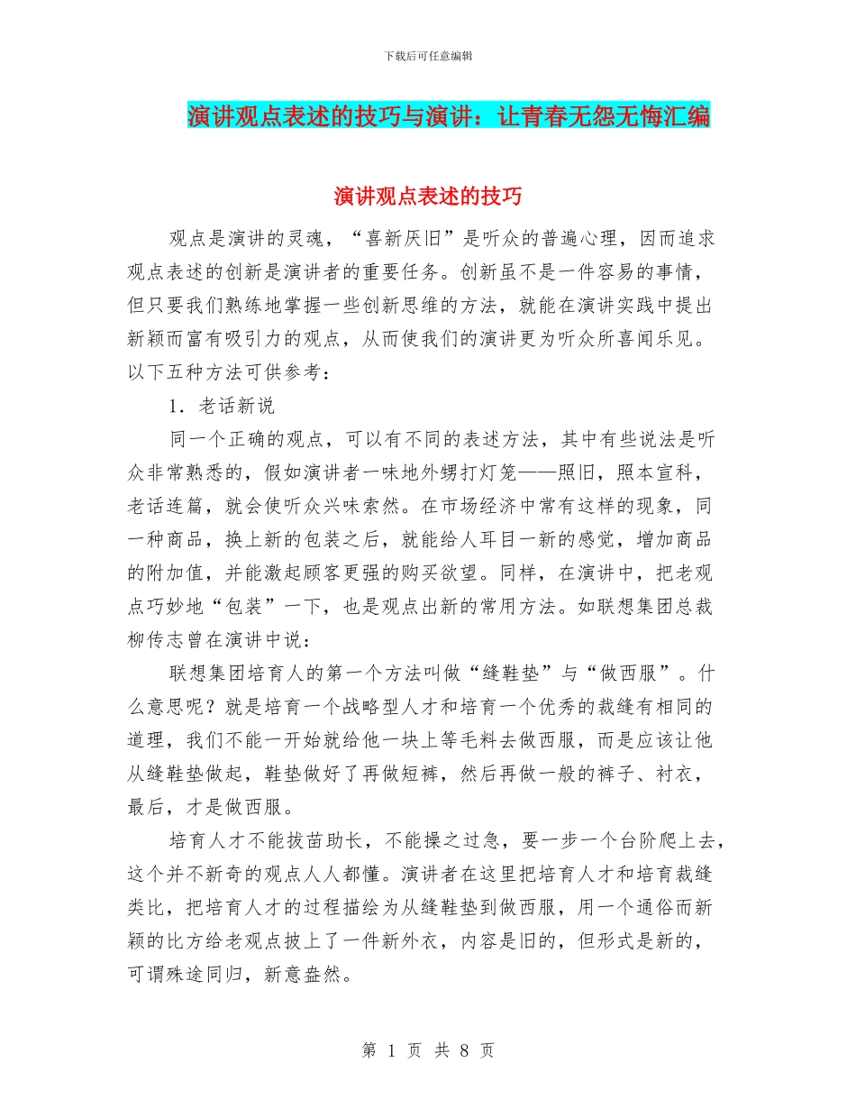 演讲观点表述的技巧与演讲：让青春无怨无悔汇编_第1页