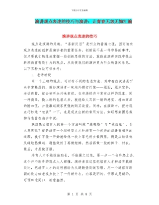 演讲观点表述的技巧与演讲：让青春无怨无悔汇编
