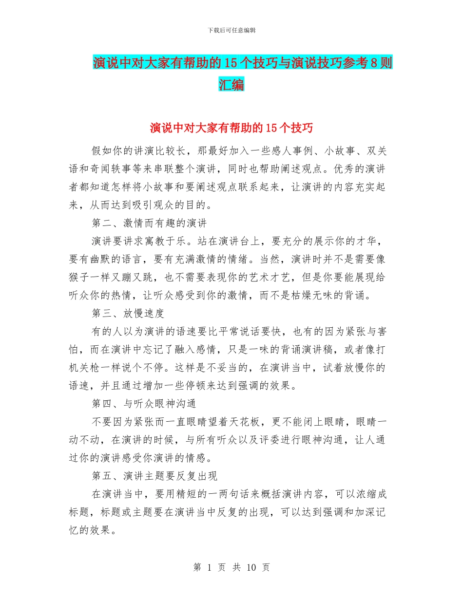 演说中对大家有帮助的15个技巧与演说技巧参考8则汇编_第1页