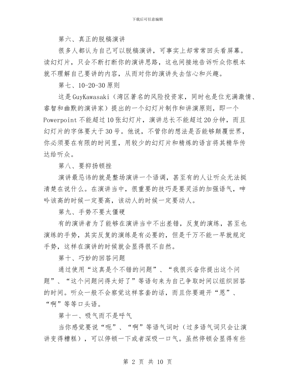 演说中对大家有帮助的15个技巧与演说技巧参考8则汇编_第2页