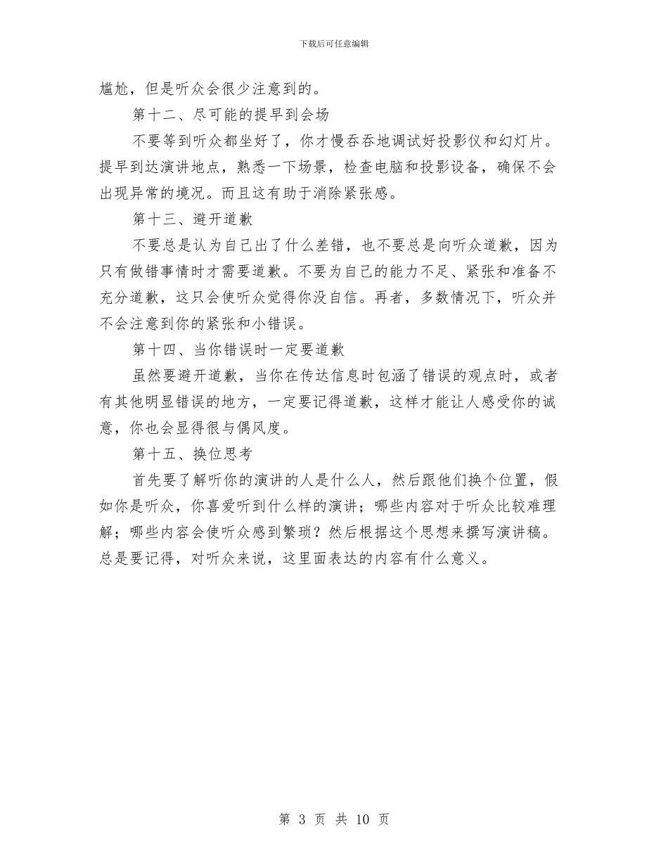 演说中对大家有帮助的15个技巧与演说技巧参考8则汇编_第3页