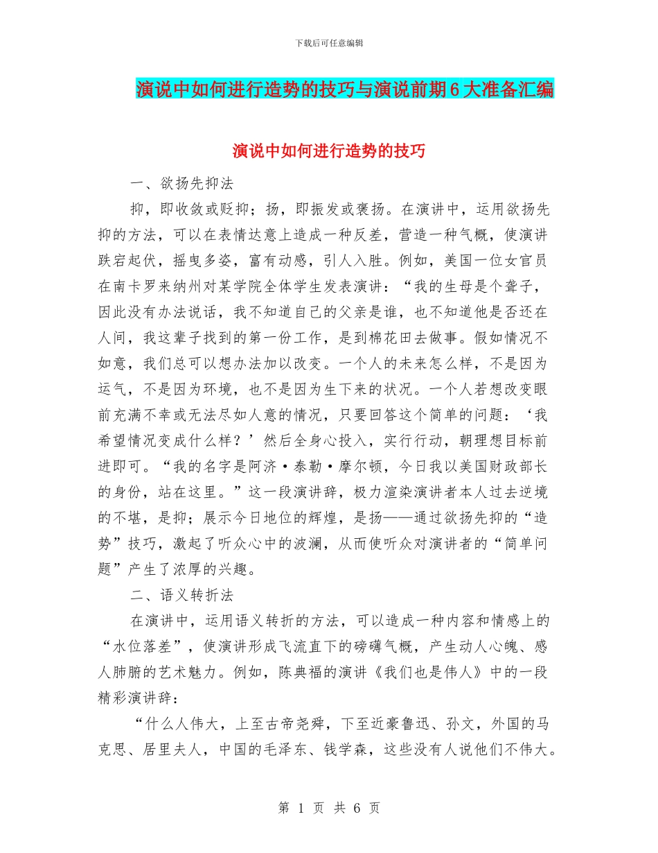 演说中如何进行造势的技巧与演说前期6大准备汇编_第1页