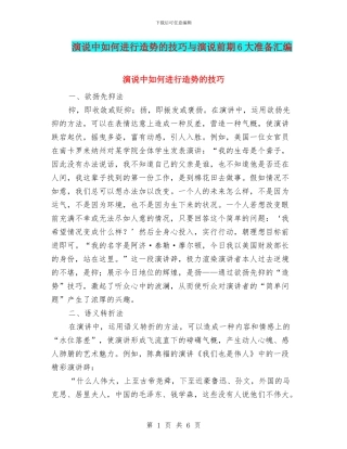 演说中如何进行造势的技巧与演说前期6大准备汇编