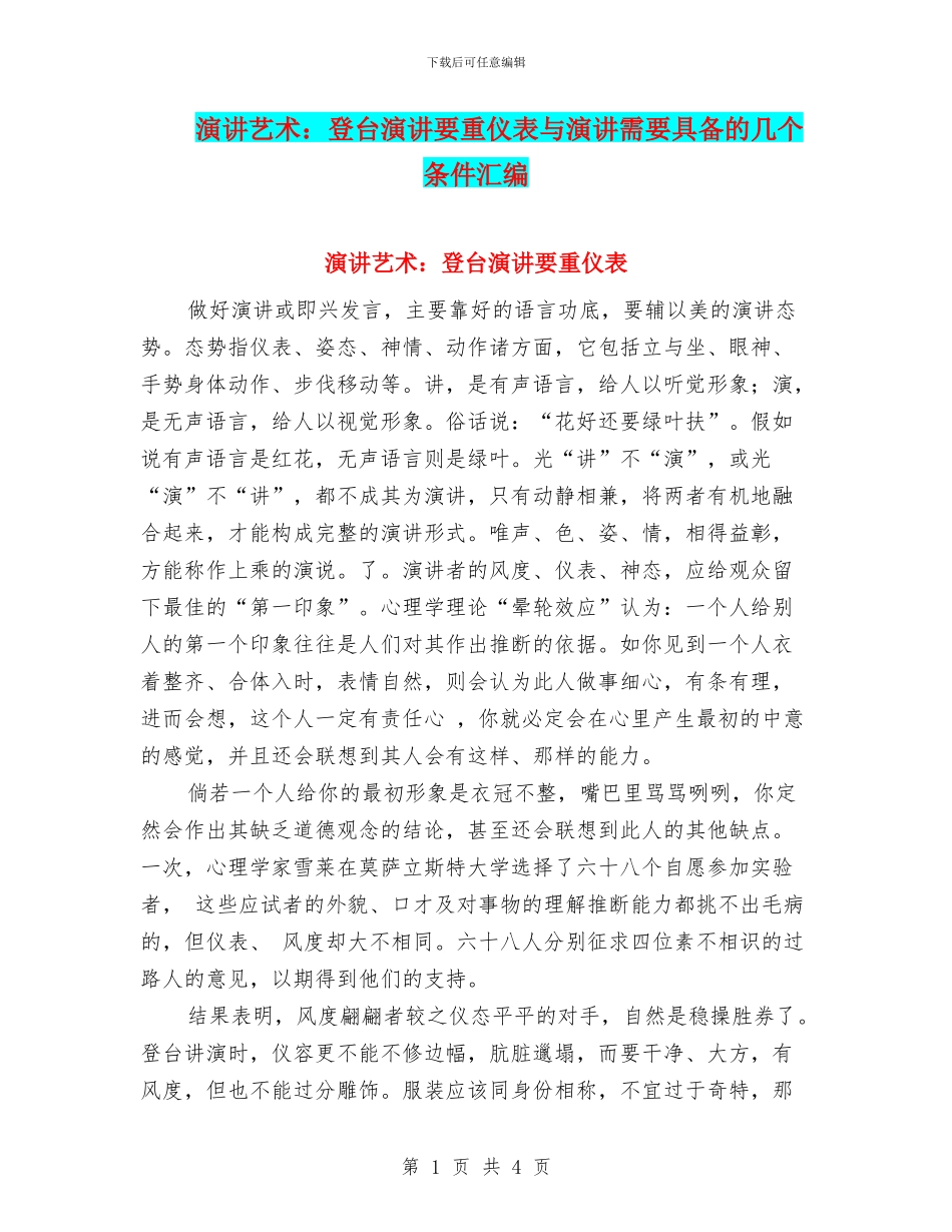 演讲艺术：登台演讲要重仪表与演讲需要具备的几个条件汇编_第1页