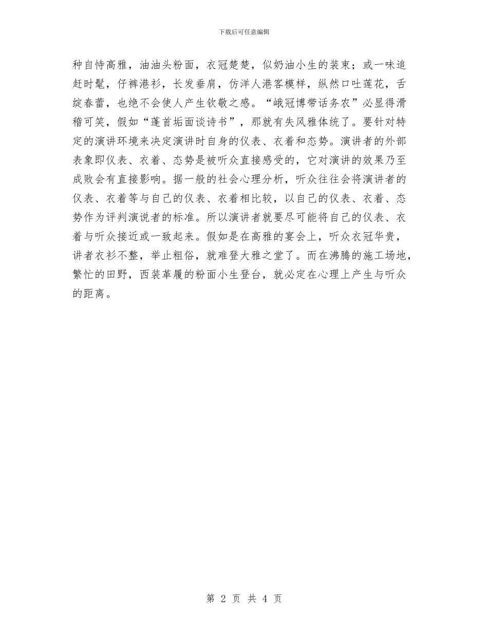 演讲艺术：登台演讲要重仪表与演讲需要具备的几个条件汇编_第2页